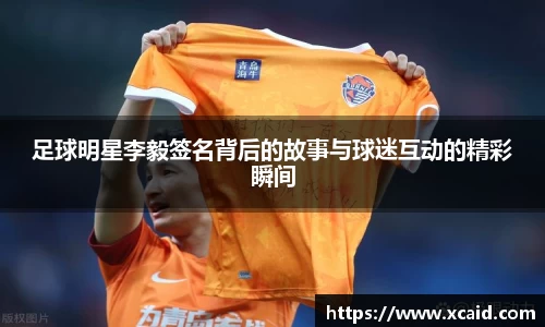足球明星李毅签名背后的故事与球迷互动的精彩瞬间