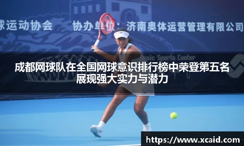 成都网球队在全国网球意识排行榜中荣登第五名展现强大实力与潜力