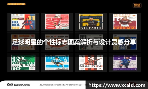 足球明星的个性标志图案解析与设计灵感分享